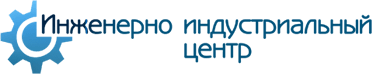 Инженерно-индустриальный центр
